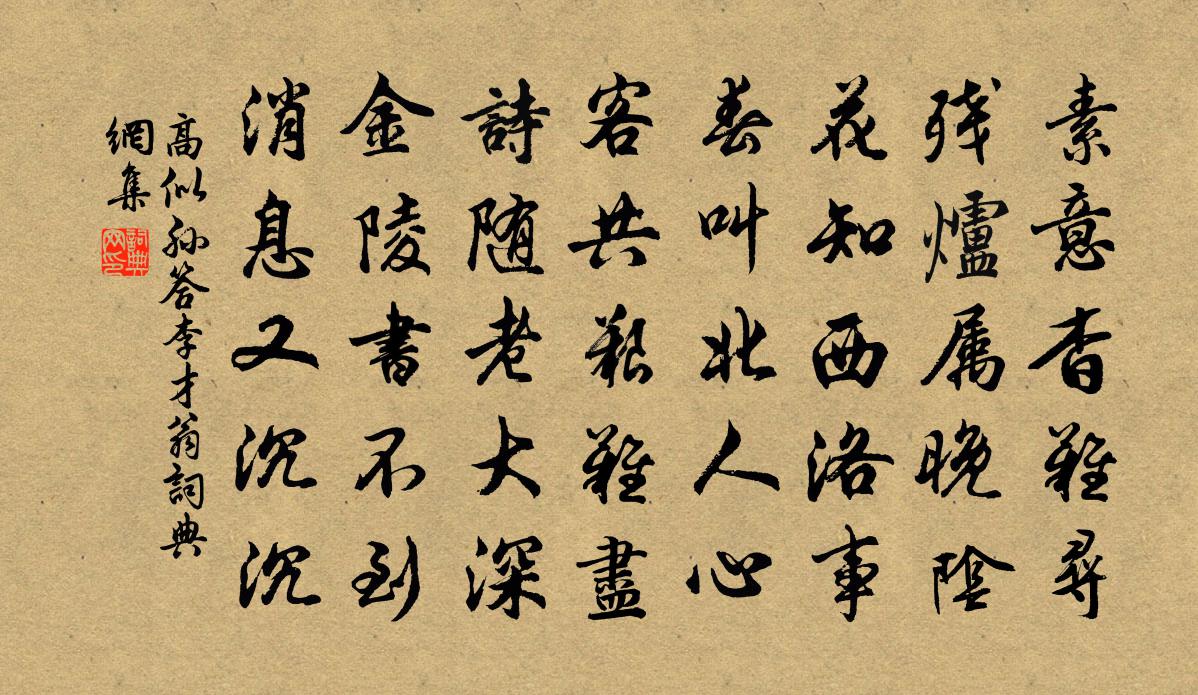 高似孫答李才翁書法作品欣賞