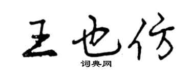 曾慶福王也仿行書個性簽名怎么寫