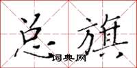 黃華生總旗楷書怎么寫