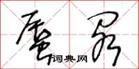 王冬齡蜃閣草書怎么寫