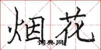 駱恆光煙花楷書怎么寫