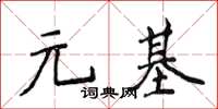 侯登峰元基楷書怎么寫