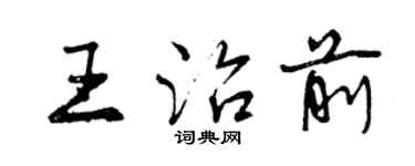 曾慶福王治前行書個性簽名怎么寫