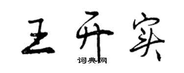 曾慶福王開實行書個性簽名怎么寫