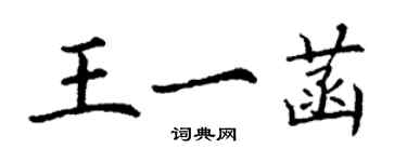 丁謙王一菡楷書個性簽名怎么寫