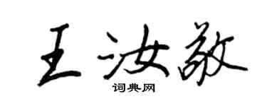 王正良王汝敬行書個性簽名怎么寫