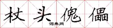 袁強杖頭傀儡楷書怎么寫