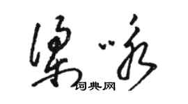 駱恆光梁詠草書個性簽名怎么寫