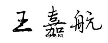 曾慶福王嘉航行書個性簽名怎么寫