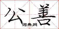 龐中華公善楷書怎么寫