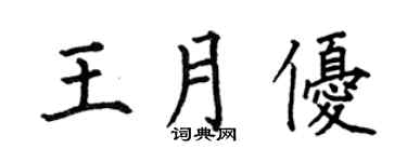 何伯昌王月優楷書個性簽名怎么寫