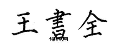何伯昌王書全楷書個性簽名怎么寫