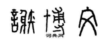 曾慶福謝博文篆書個性簽名怎么寫