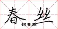 侯登峰春絲楷書怎么寫