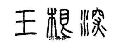曾慶福王根深篆書個性簽名怎么寫