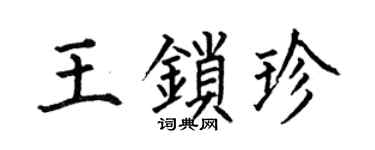 何伯昌王鎖珍楷書個性簽名怎么寫