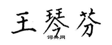 何伯昌王琴芬楷書個性簽名怎么寫