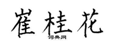 何伯昌崔桂花楷書個性簽名怎么寫