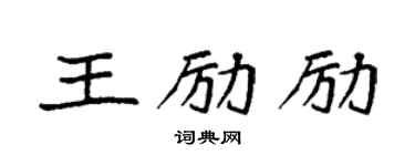 袁強王勵勵楷書個性簽名怎么寫