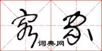 王冬齡客家草書怎么寫