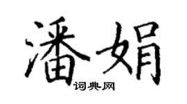 丁謙潘娟楷書個性簽名怎么寫
