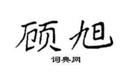 袁強顧旭楷書個性簽名怎么寫