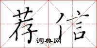 黃華生薦信楷書怎么寫