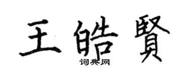 何伯昌王皓賢楷書個性簽名怎么寫