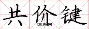 丁謙共價鍵楷書怎么寫