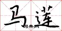 周炳元馬蓮楷書怎么寫