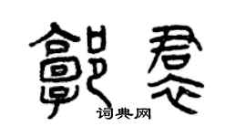 曾慶福郭裙篆書個性簽名怎么寫