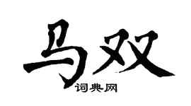 翁闓運馬雙楷書個性簽名怎么寫