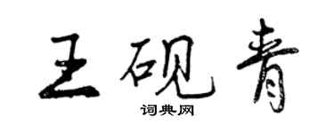 曾慶福王硯青行書個性簽名怎么寫