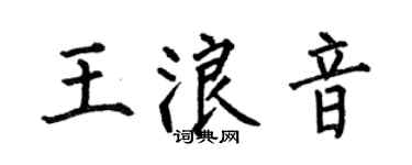 何伯昌王浪音楷書個性簽名怎么寫