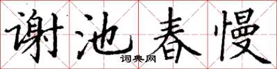 丁謙謝池春慢楷書怎么寫