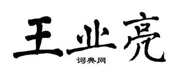 翁闓運王業亮楷書個性簽名怎么寫