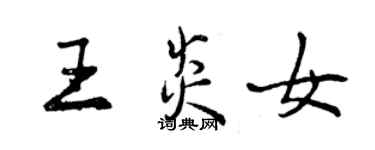 曾慶福王炎女行書個性簽名怎么寫