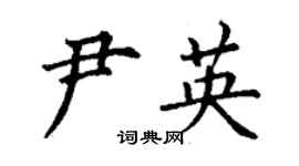 丁謙尹英楷書個性簽名怎么寫