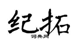 翁闓運紀拓楷書個性簽名怎么寫