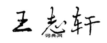 曾慶福王志軒行書個性簽名怎么寫