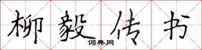 侯登峰柳毅傳書楷書怎么寫