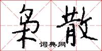 梟名的意思_梟名的解釋_國語詞典