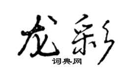 曾慶福龍彩行書個性簽名怎么寫