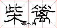 柯春海柴籬隸書怎么寫