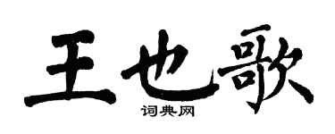 翁闓運王也歌楷書個性簽名怎么寫