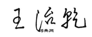 駱恆光王治乾草書個性簽名怎么寫