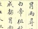 文徵明小楷書法作品欣賞_文徵明小楷字帖(第27頁)_書法字典