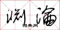 王冬齡淵淪草書怎么寫