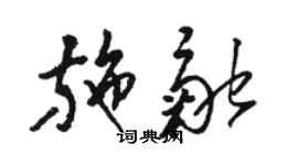 駱恆光施融草書個性簽名怎么寫