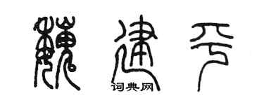 陳墨魏建平篆書個性簽名怎么寫